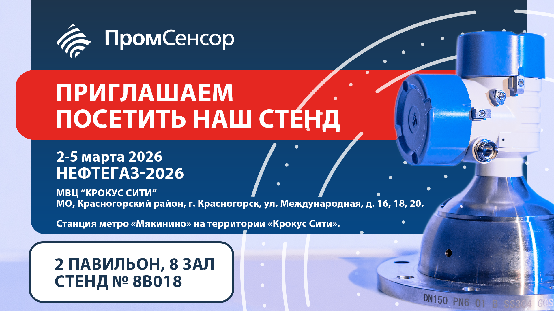 Приглашаем посетить наш стенд на выставке «Нефтегаз - 2026»